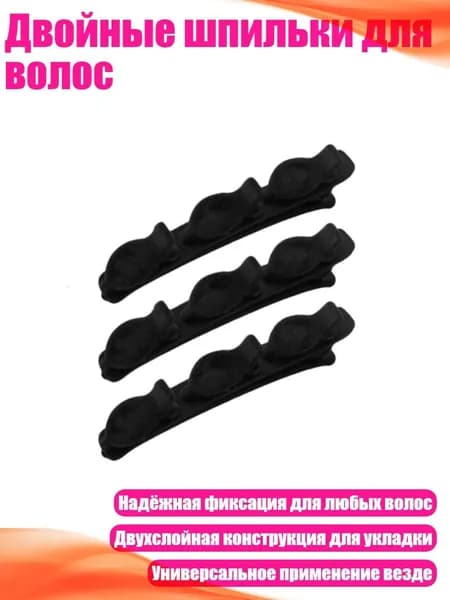 Двойные шпильки для волос, 3 черные заколки для волос 3 шт.