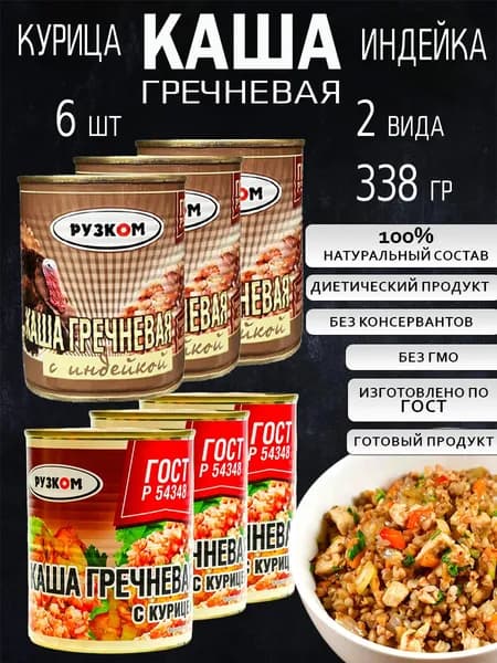 Каша гречневая с индейкой и курицей 338г 6 шт по ГОСТ 2 вида