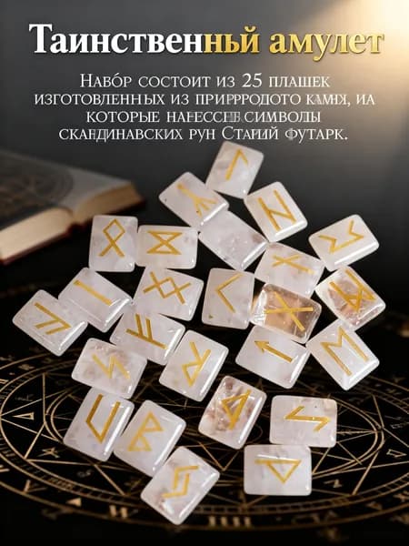 талисман Оберег/Скандинавские руны из камня горный хрусталь