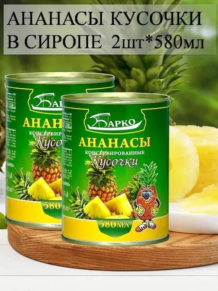Ананасы в сиропе кусочки 2шт*580 мл БАРКО