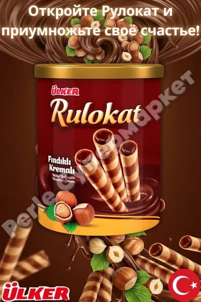 Ulker Rulokat 9-слойные вафли с фундуком, 170 г