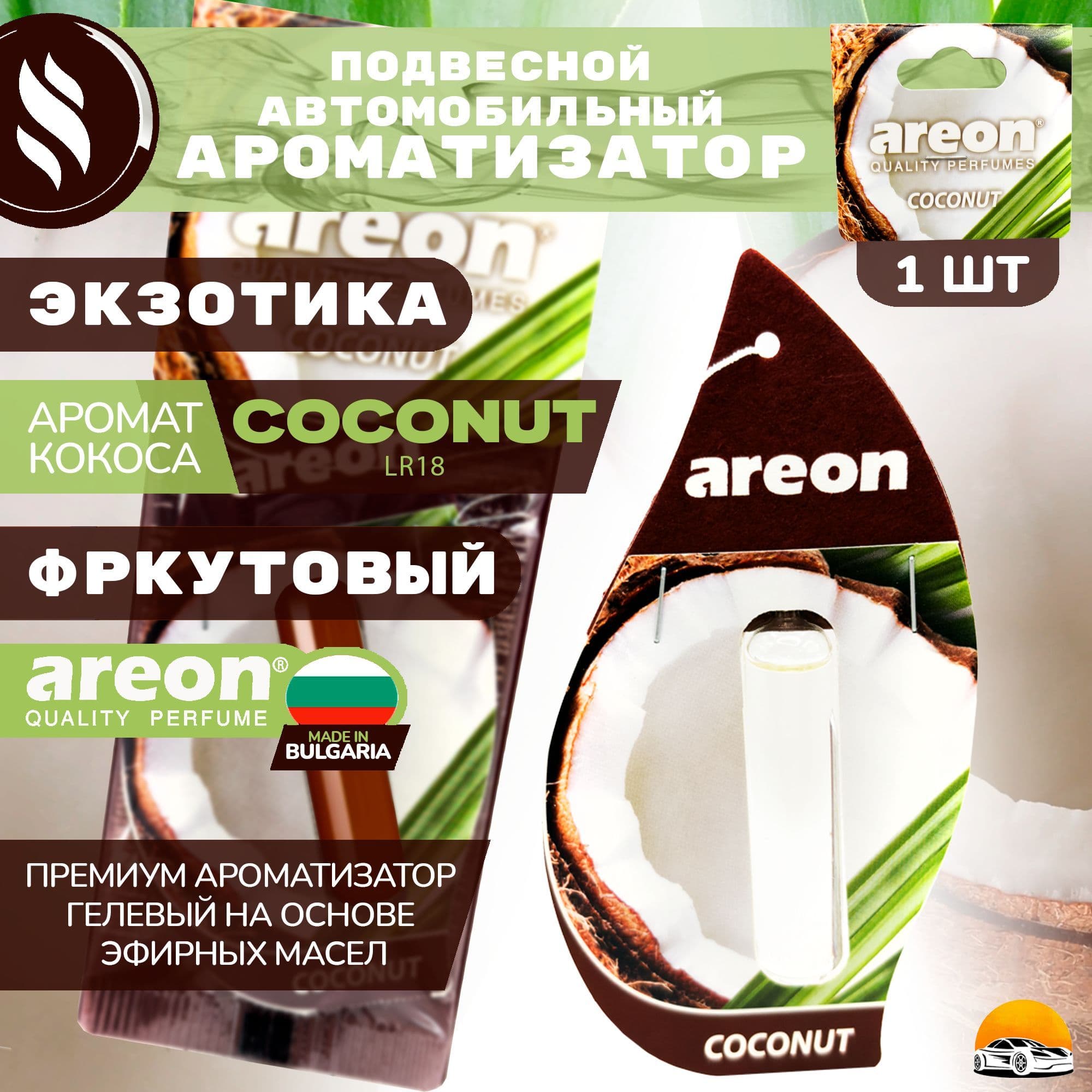 Ароматизатор AREON для автомобиля подвесной Coconut / Кокос Liquid 5 ml