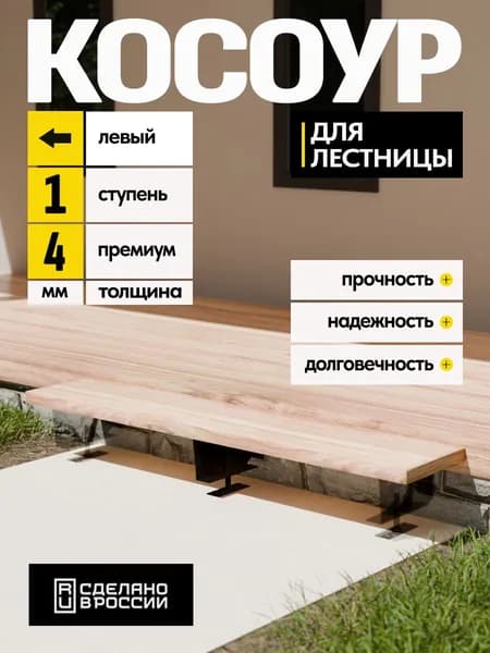 Косоур левый для лестницы Премиум на 1 ступень, чёрный