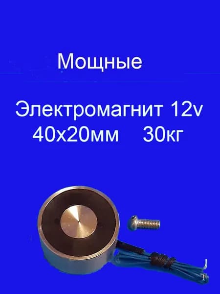 Электромагнит 12v 40x20мм 30кг