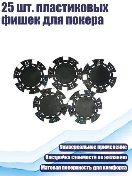 25 шт. пластиковых фишек для покера, Черный