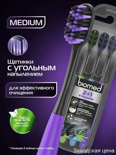 Набор из 3 щеток средней жесткости Biomed с угольным напылением, эксклюзивный комплект 21, BLACK MEDIUM.