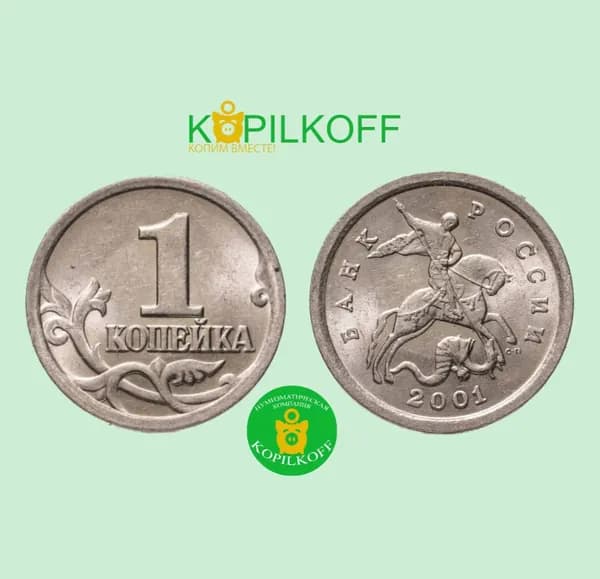 Монета 1 копейка 2001 г.в./Регулярный выпуск/С-П/из оборота