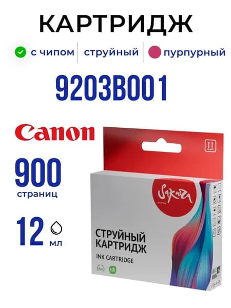 Струйный картридж Sakura 9203B001 (1400XL M) для Canon, пурпурный, 12 мл., 900 к.