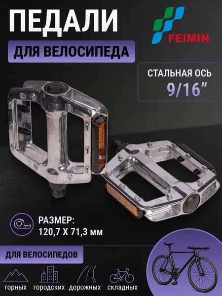 Педали для велосипеда FP-901 со светоотражателями