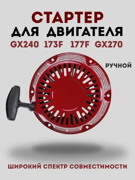 Ручной стартер для бензинового двигателя 173F 177F мотоблока