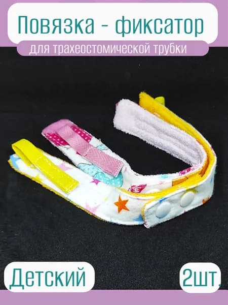 ПОВЯЗКА -ФИКСАТОР для трубки. ДЕТСКИЙ. Набор из 2 шт ( розовый)