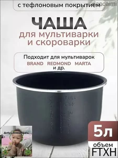 Чаша для мультиварки 5л высота 136см (Черная)