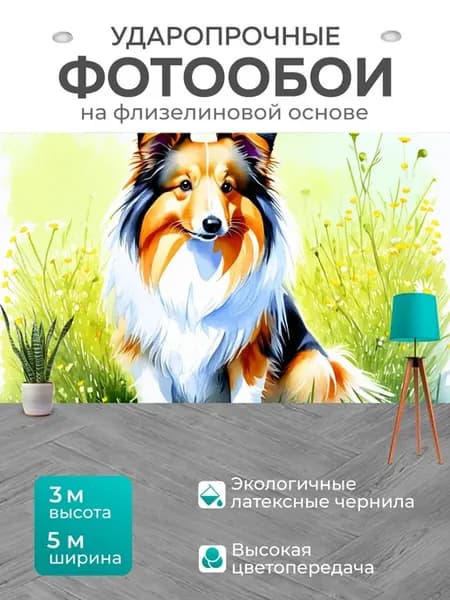 Фотообои "Шелти, сидящая в траве, окруженная." 5x3м