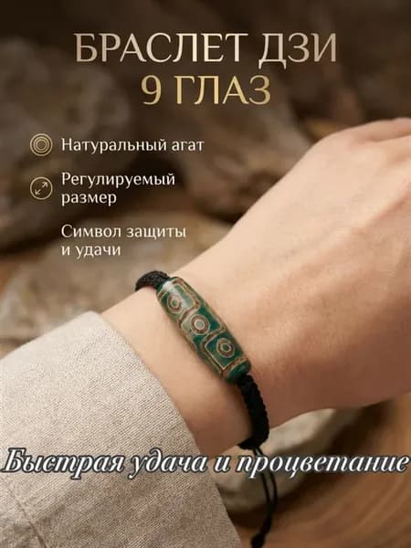 Браслет оберег с бусиной Дзи 9 глаз
