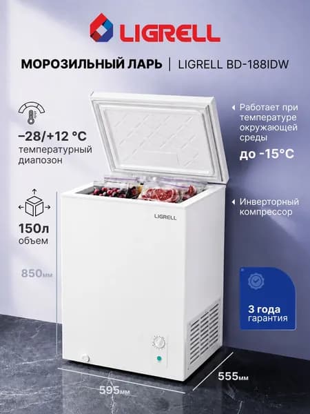 Морозильный ларь Ligrell BD-188IDW, объем 150 л, инверторный компрессор, белый