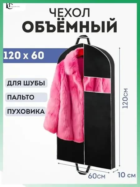 Чехол для одежды 120x60 см, 1 шт