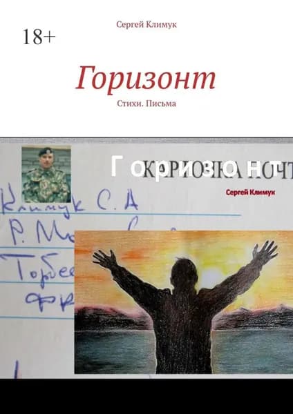 Горизонт. Стихи. Письма | Сергей Климук | Электронная книга