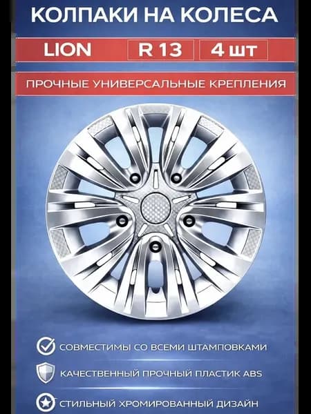 Колпаки R13 4 шт Лион