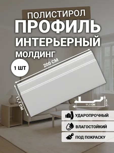Плинтус напольный, ударопрочный, из полистирола,11*25мм, 2000мм, вес 950г
