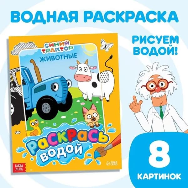 Водная раскраска Раскрась водой. Животные, 12 стр., 20х25 см, Синий трактор