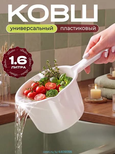 Ковш хозяйственный, пластик пищевой (hdpe, pp), 1.6 л, 1 шт