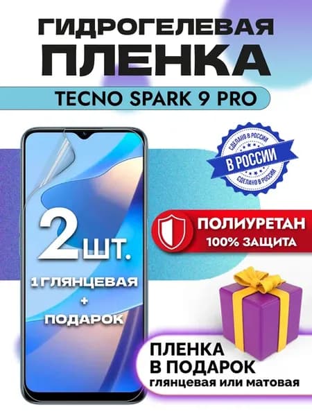 Защитная гидрогелевая пленка на экран Tecno Spark 9Pro