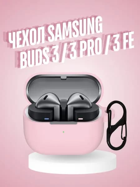 Чехол для наушников Samsung Galaxy Buds 3 , Buds 3 Pro, Buds 3 Fe силиконовый c карабином
