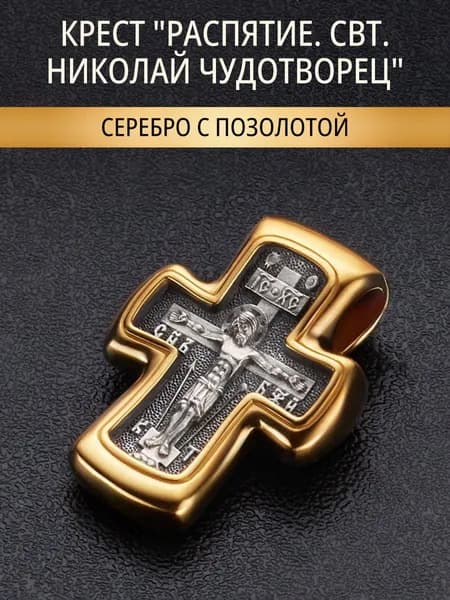 Православный крестик на шею серебро позолоченное "Распятие. Свт. Николай Чудотворец. Молитва"