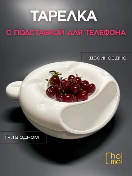 Миска для семечек с подставкой для телефона, тарелка с двойным дном