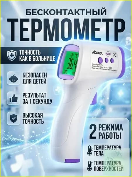 Термометр бесконтактный медицинский