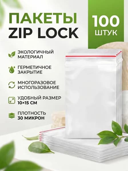 Упаковочные зип пакеты для заморозки, 10х15, маленькие, 100 шт