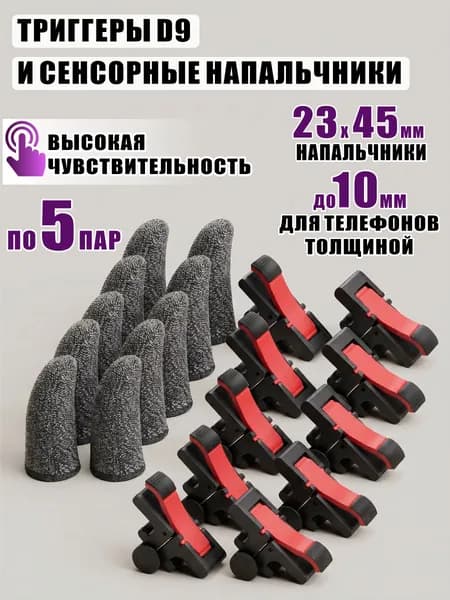 Триггеры D9 и игровые сенсорные напальчники для игры на телефоне, по 5 пар.