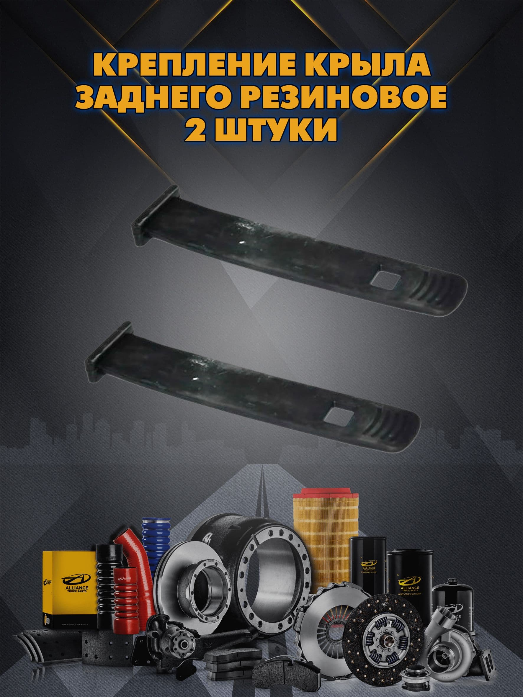 Крепление крыла заднего резиновое 2 штуки MAN TGA/TGS/TGX, RVI