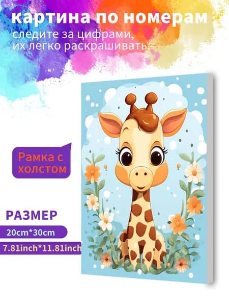 Картина по номерам на холсте с подрамником 20х30 "Мультяшный жираф" / набор для творчества