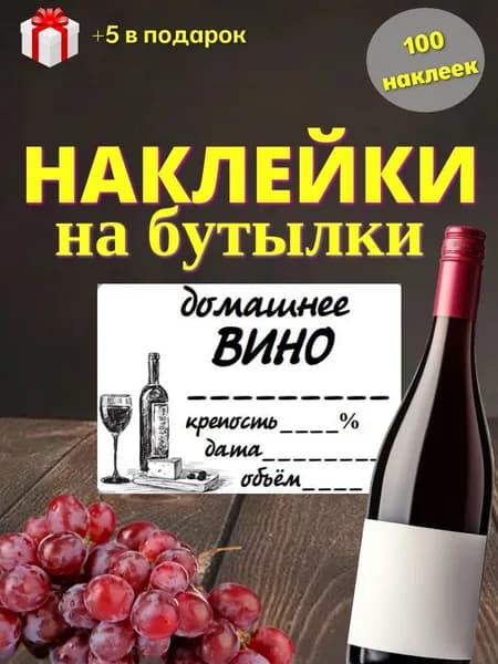 Наклейки на домашнее вино