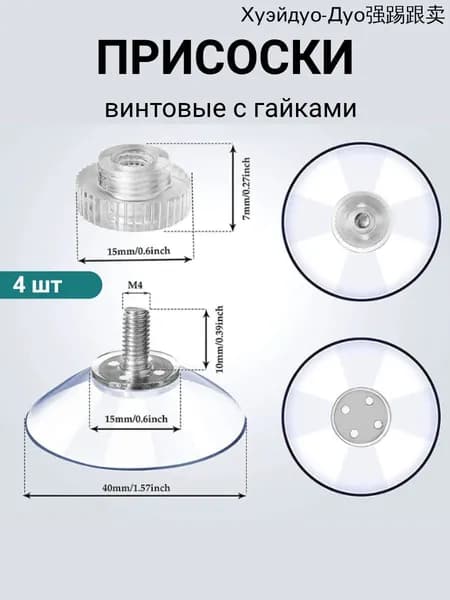Присоски силиконовые универсальные с винтом и гайкой