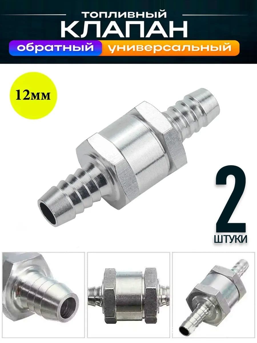Топливный обратный клапан алюминиевый 12 мм; для масла, ГСМ,бензина, дизтоплива, воды, жидкости