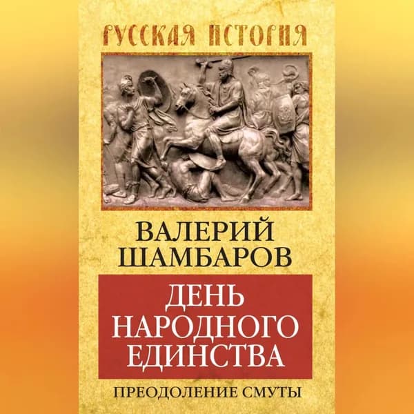 День народного единства. Преодоление смуты | Шамбаров Валерий Евгеньевич | Электронная аудиокнига