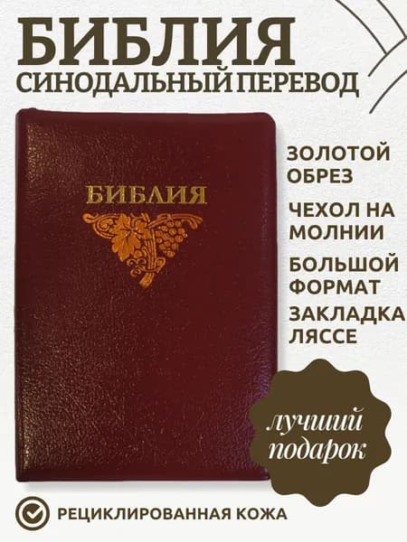 Библия бордовая "Лоза" (молния, кожаный переплет, большой формат)