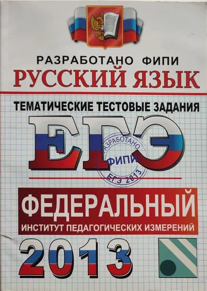 ЕГЭ 2013 Русский язык / Тематические тестовые задания ФИПИ | Гостева Юлия Николаевна, Львов В. В.