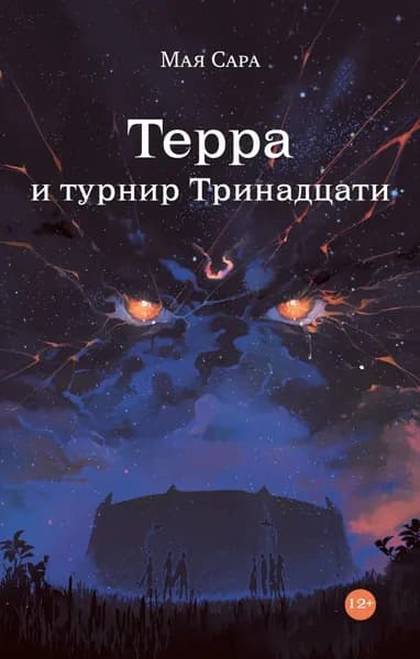 Терра и турнир Тринадцати. Книга II | Мая Сара | Электронная книга