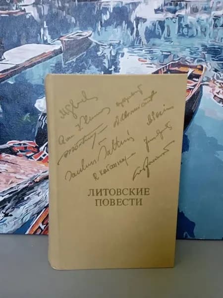 Литовские повести