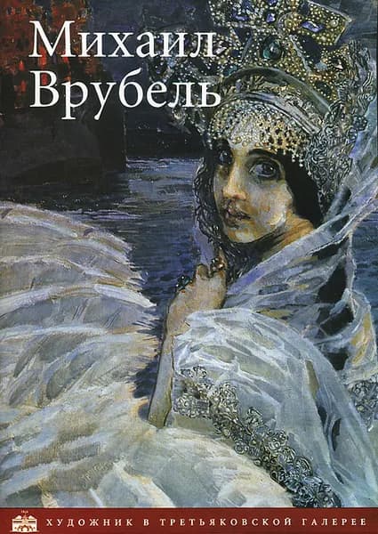 Михаил Врубель. Альбом | Гусарова Алла Павловна