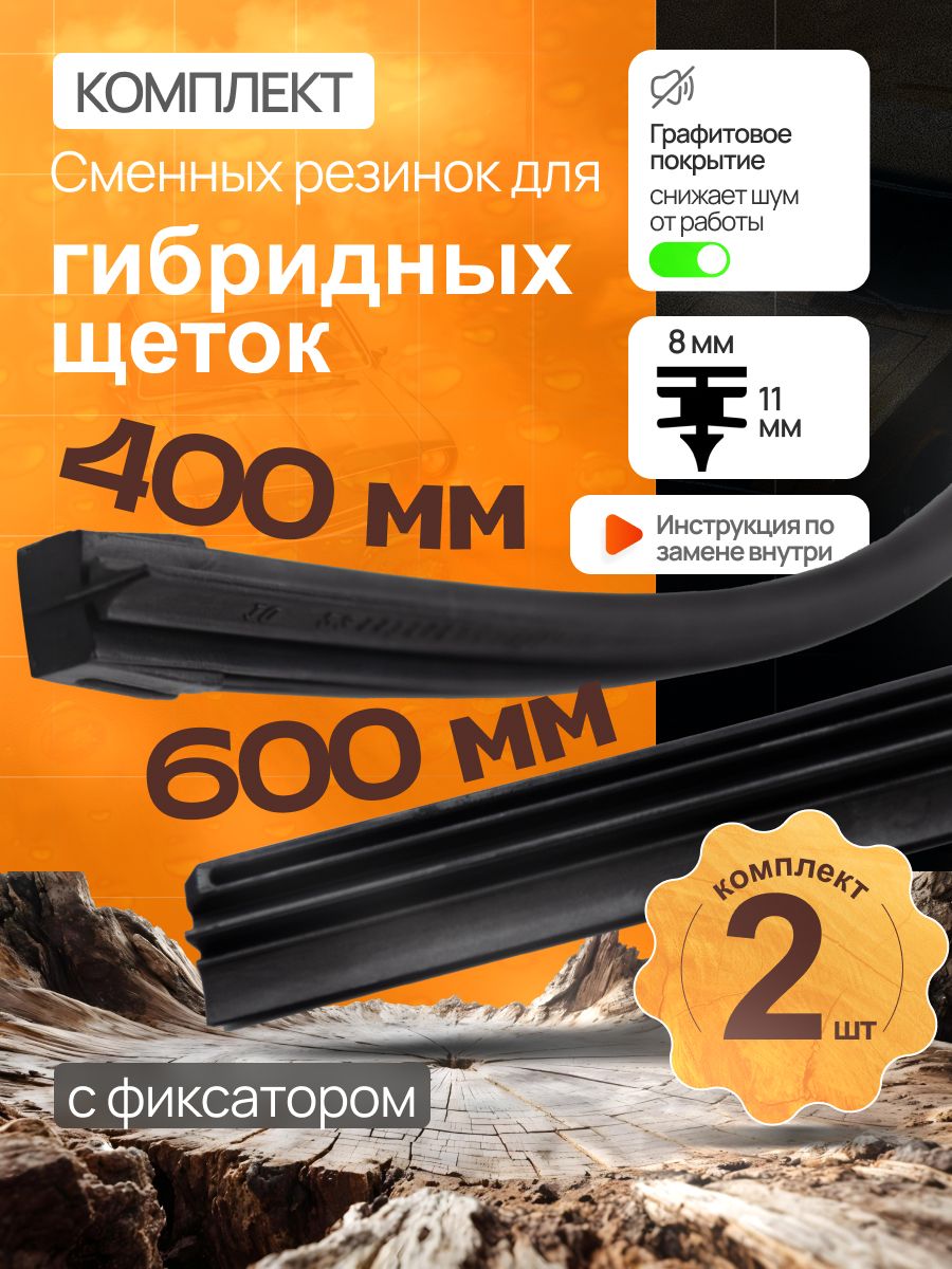 Комплект резинок для гибридных щеток 600+400мм