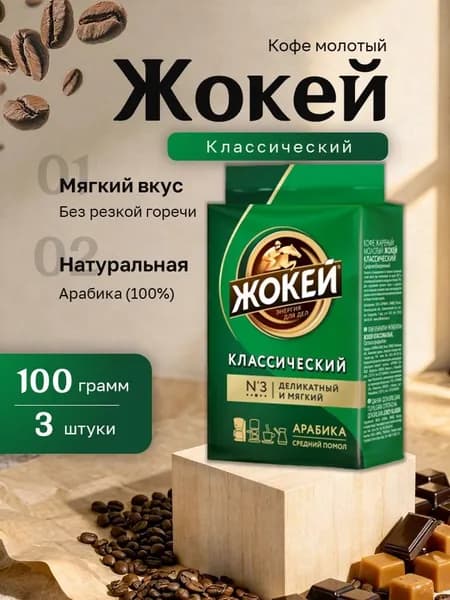 Кофе молотый Жокей Классический вакуум. пакет 100 гр. 3 шт.