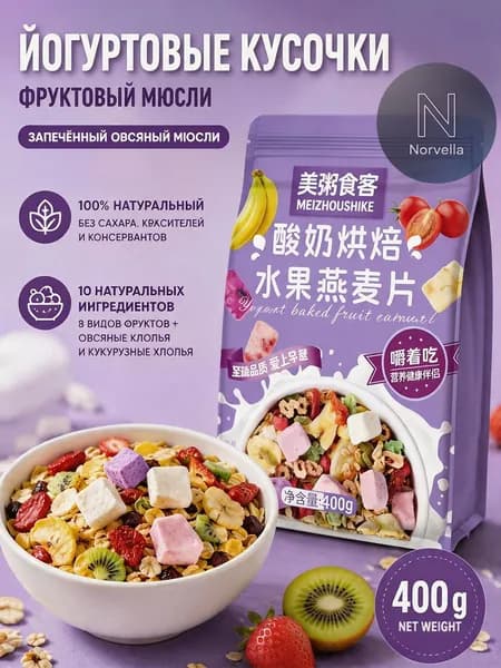 Гранола запеченная с кусочками йогурта и 8 видами сушеных фруктов, мюсли хрустящие для завтрака без сахара, 400 г