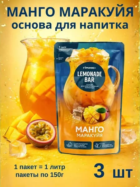 Основа для напитков Манго Маракуйя, 3 пакета по 150гр