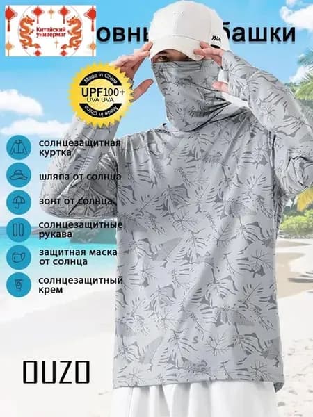 Лонгслив солнцезащитный с капюшоном и маской кофта рыбака