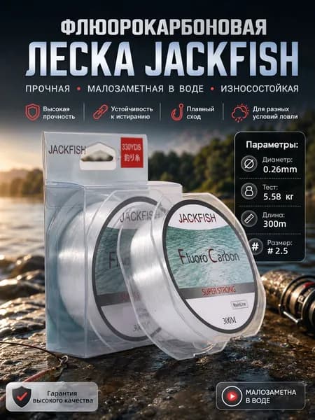 JACKFISH Монофильная леска для рыбалки, размотка: 300 м, толщина: 0.26 мм