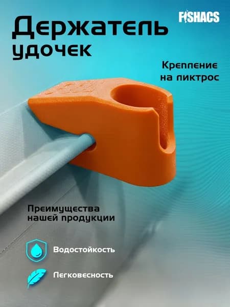 Держатель удочки для лодки ПВХ на ликтрос. Цвет оранжевый
